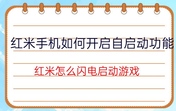 红米手机如何开启自启动功能 红米怎么闪电启动游戏？